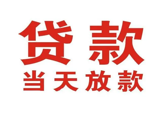 历城个人上门借款|历城24小私人借钱空放贷款|历城附近无抵押借钱